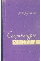 Стриктуры уретры (БУ). Русаков В.И.