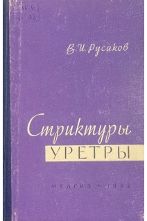 Стриктуры уретры (БУ). Русаков В.И.
