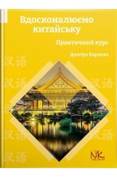 Вдосконалюємо китайську: практичний курс. Карпека Дмитро