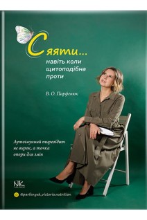 Сяяти...навіть коли щитоподібна проти. Парфенюк В.О.