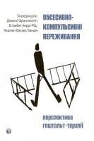 Обсесивно-компульсивні переживання. Перспектива гештальт-терапії. Джанні Франчесетті Елізабет Керрі-Рід Кармен Васкес Бандін