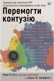 Перемогти контузію. Зцілення від симптомів ЧМТ за допомогою нейрофідбеку та без ліків. Мері Лі Есті Керол М. Шиффлетт