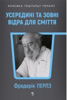 Усередині та зовні відра для сміття. Фредерік Перлз
