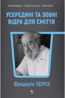 Усередині та зовні відра для сміття. Фредерік Перлз