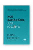 Усе замахало. Але надія є. Марк Менсон