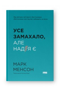 Усе замахало. Але надія є. Марк Менсон