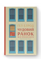 Чудовий ранок. Як не проспати життя. Гел Елрод