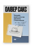 Чоловік який сплутав дружину з капелюхом та інші історії з лікарської практики. Олівер Сакс