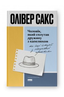 Чоловік який сплутав дружину з капелюхом та інші історії з лікарської практики. Олівер Сакс