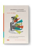 Еволюція сучасної ідентичності: культурна амнезія експресивний індивідуалізм і шлях до сексуальної революції. Карл Трумен