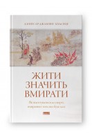 Жити значить вмирати. Як підготуватися до смерті вмирання і того що буде далі. Дзонґсар Джам’янґ Кх’єнце