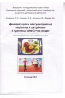 Доказові кроки консультування пацієнта з ожирінням в практиці сімейного лікаря. Інформаційний лист. Колесник П.О. Синевич Є.Я. Шушман І.В. Король Т.В.