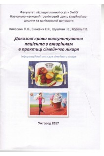 Доказові кроки консультування пацієнта з ожирінням в практиці сімейного лікаря. Інформаційний лист. Колесник П.О. Синевич Є.Я. Шушман І.В. Король Т.В.