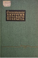 Оперативная хирургия детского возраста (БУ). Маргорин Е.М.