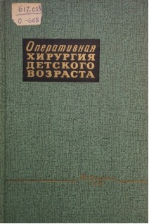 Оперативная хирургия детского возраста (БУ). Маргорин Е.М.
