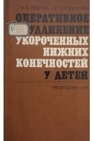 Оперативное удлинение укороченных нижних конечностей у детей (БУ). Дедова В.Д.
