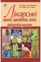 Лікарські зернові зернобобові олійні ефіроолійні рослини. Яцук Г.Ф. та ін.
