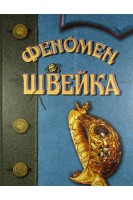 Феномен Швейка. Подарункове видання (На основі книги Я. Гашека Пригоди бравого солдата Швейка). Гашек Я.