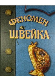 Феномен Швейка. Подарункове видання (На основі книги Я. Гашека Пригоди бравого солдата Швейка). Гашек Я.
