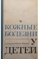 Кожные болезни у детей (БУ). Студницин А.А.