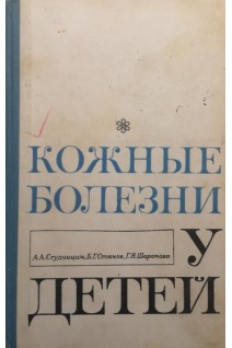 Кожные болезни у детей (БУ). Студницин А.А.