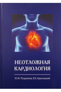 Неотложная кардиология. Поздняков Ю.М. Красницкий В.Б.