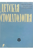 Детская стоматология (БУ). Коминек Я.