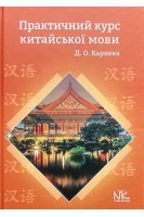 Практичний курс китайської мови: підручник. Карпека Д.О.