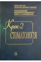 Крок-2. Стоматология. Москаленко В.Ф.