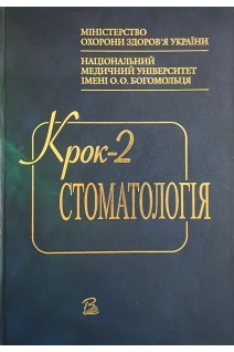 Крок-2. Стоматология. Москаленко В.Ф.