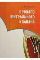 Пролапс митрального клапана. Земцовский Э.В.