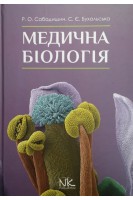 Медична біологія: підручник. Сабадишин Р.О. Бухальська С.Є.