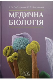 Медична біологія: підручник. Сабадишин Р.О. Бухальська С.Є.