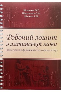 Робочий зошит з латинської мови (для студентів фармацевтичного факультету). Кісельова О.Г. Ніколаєнко О.А. Шпинта Г.М.