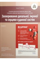 Захворювання дихальної імунної та серцево-судинної систем. Книга 1. Навчальний посібник (Алгоритми діагностично- лікувальних навичок і вмінь із внутрішніх хвороб для лікаря загальної (сімейної) практики). Кривенко В.І. Пахомова С.П. Федорова О.П.