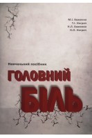 Головний біль. Навчальний посібник. Боженко М.І. Негрич Т. Боженко Н.Л.