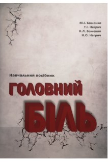 Головний біль. Навчальний посібник. Боженко М.І. Негрич Т. Боженко Н.Л.