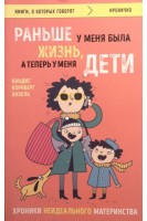 Раньше у меня была жизнь а теперь у меня дети. Хроники неидеального материнства. Кандис Корнберг Анзель
