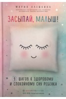 Засыпай малыш! 9 шагов к здоровому и спокойному сну ребенка. Алешкина М.