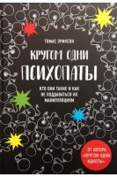 Кругом одни психопаты. Кто они такие и как не поддаваться на их манипуляции?. Томас Эриксон