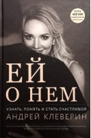 Ей о нем. Узнать понять и стать счастливой. Клеверин А.
