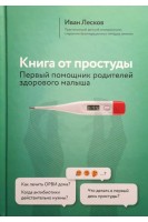 Книга от простуды. Первый помощник родителей здорового малыша. Лесков И.