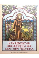 Как Феофан изобрёл цветные чернила. Миллен С.М.