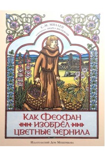 Как Феофан изобрёл цветные чернила. Миллен С.М.
