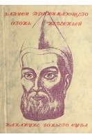 Записи принимающего огонь небесный накануне божьего суда (БУ). Главацкий В.Н.