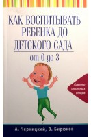 Как воспитывать ребенка до детского сада от 0 до 3. Черницкий А. Бирюков В.