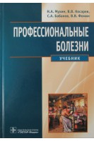 Профессиональные болезни: учебник. Мухин И.
