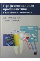 Профессиональная профилактика в практике стоматолога: атлас по стоматологии.. Руле Ж-Ф. Циммер