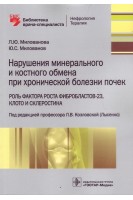 Нарушения минерального и костного обмена при хронической болезни почек. Роль фактора роста фибробластов-23 Клото и склеростина (Серия «Библиотека врача-специалиста»).. Милованова Л.Ю. Милованов Ю.С