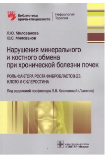 Нарушения минерального и костного обмена при хронической болезни почек. Роль фактора роста фибробластов-23 Клото и склеростина (Серия «Библиотека врача-специалиста»).. Милованова Л.Ю. Милованов Ю.С